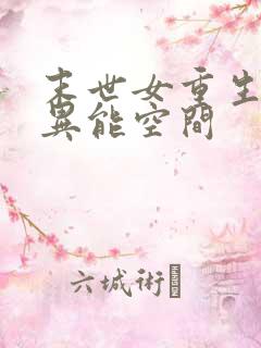 末世女重生知青异能空间