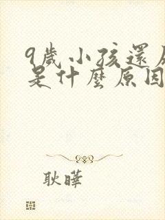 9岁小孩还尿床是什么原因