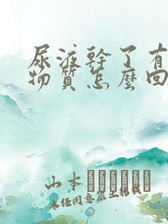 尿液干了有白色物质怎么回事