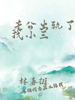 老公出轨了妻子找小三