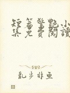 短篇惊艳小说合集免费阅读