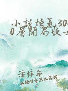 小说炼气3000层开局收女帝为徒正版