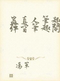蛊真人笔趣阁无弹窗笔趣阁