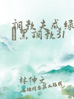 调教夫成绿奴――黑调教31