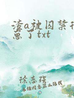 渣a被囚禁后怀崽了txt