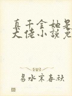 真千金她是全能大佬小说免费阅读全文无删减