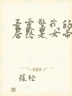 看震惊我的徒弟居然是女帝