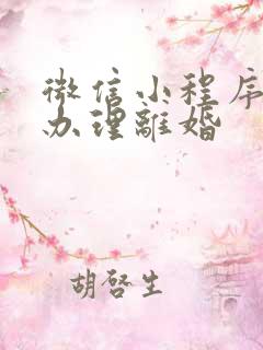 微信小程序怎么办理离婚