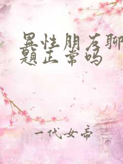 异性朋友聊性话题正常吗