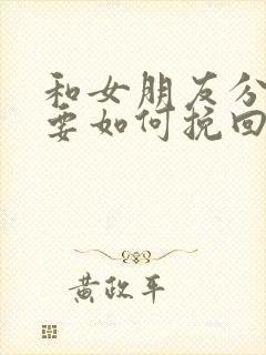 和女朋友分手了要如何挽回