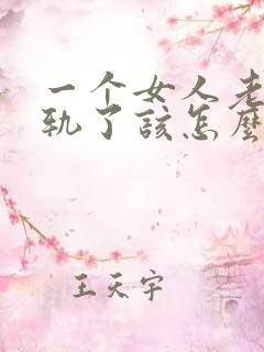 一个女人老公出轨了该怎么安慰