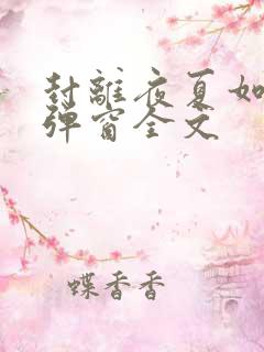 封离夜夏如槿无弹窗全文