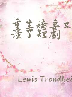 重生娇妻又在虐渣了短剧