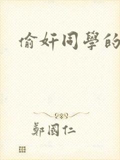 偷奸同学的妈妈