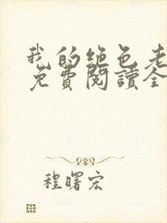 我的绝色老板娘免费阅读全文