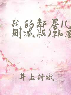 我的邻居1(无删减版)韩剧你看什么