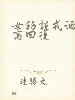 女的说戒酒高情商回复