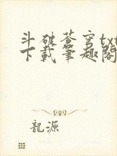 斗破苍穹txt下载笔趣阁