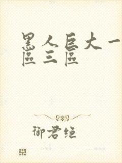 黑人巨大一区二区三区