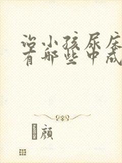 治小孩尿床的药有哪些中成药