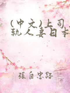 (中文)上司出轨人妻日本中文字幕