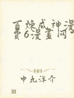 百炼成神漫画免费6漫画网下拉式