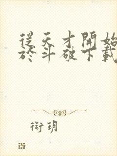 从天才开始无敌于斗破下载txt