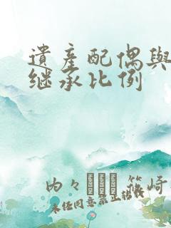 遗产配偶与子女继承比例