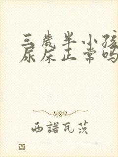 三岁半小孩晚上尿床正常吗