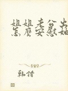 姐姐老公出轨我怎么安慰她