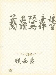 萧晏陆弃娘免费阅读无弹窗