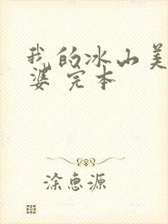 我的冰山美女老婆 完本