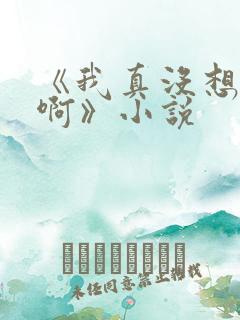 《我真没想重生啊》小说