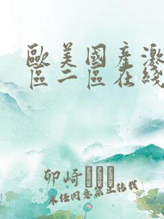 欧美国产激情一区二区在线