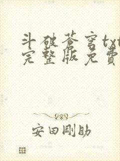 斗破苍穹txt完整版免费阅读