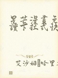 星芒漫画免费阅读下拉式快看漫画