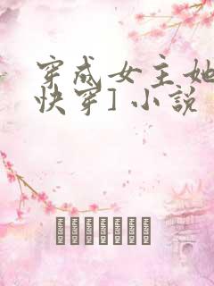穿成女主她哥[快穿] 小说
