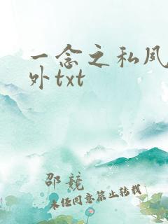 一念之私夙敌番外txt