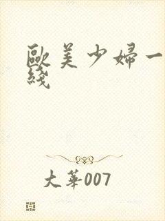 欧美少妇一区在线