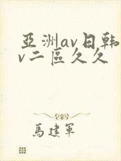 亚洲av日韩av二区久久