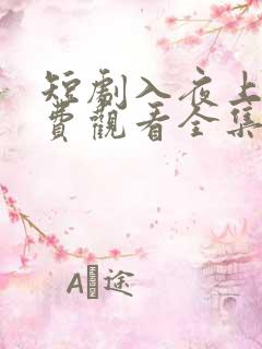 短剧入夜上瘾免费观看全集