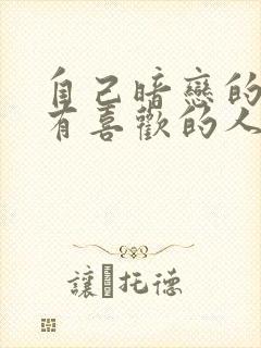 自己暗恋的男生有喜欢的人了怎么办