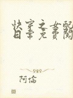 快穿之女配虐渣日常免费阅读全文