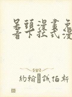 呆头漫画免费观看下拉式漫画