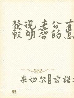 发现老公有出轨较明智的怎么处理