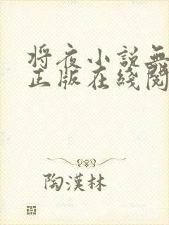 将夜小说无删减正版在线阅读