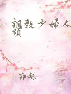 调教少妇人妻视频