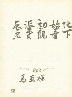 反派初始化漫画免费观看下拉式