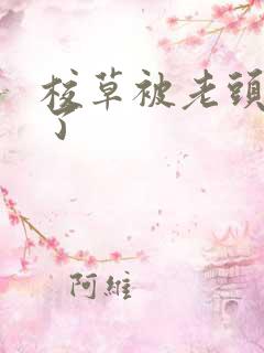 校草被老头c爽了