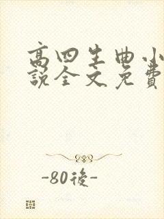 高四生曲小蛐小说全文免费阅读笔趣阁